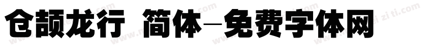 仓颉龙行 简体字体转换